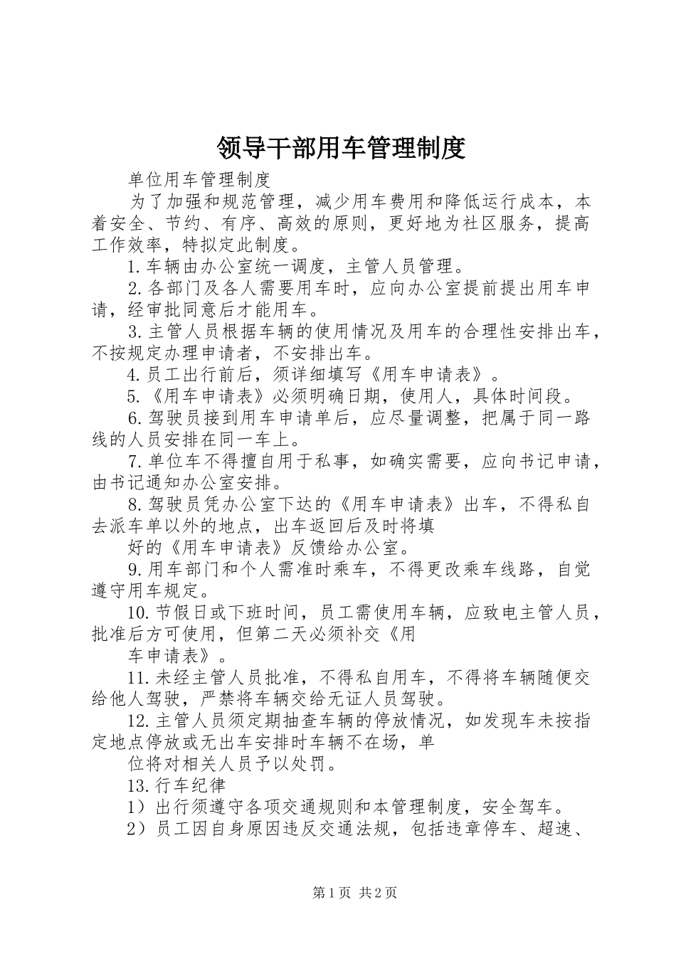 领导干部用车管理规章制度 _第1页