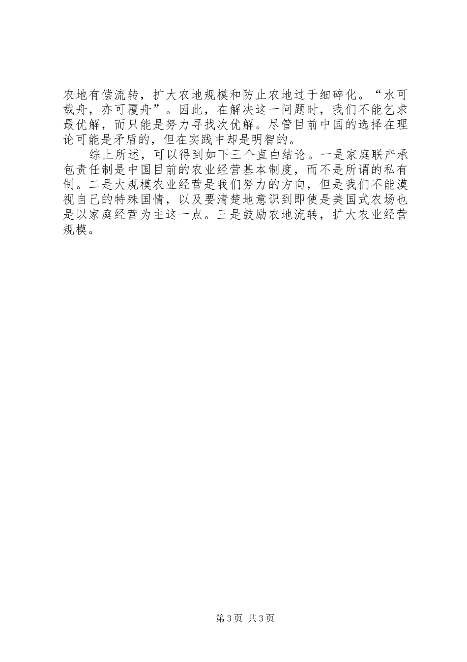 农业经营体制与农地规章制度需要改变吗？ _第3页
