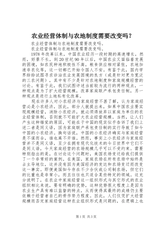 农业经营体制与农地规章制度需要改变吗？ 