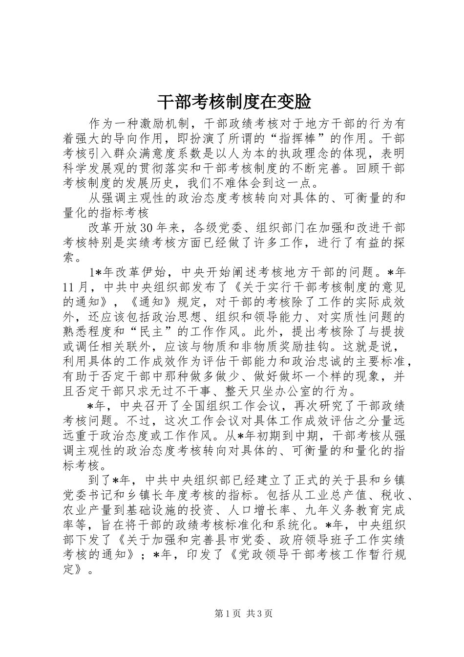 干部考核规章制度在变脸_第1页