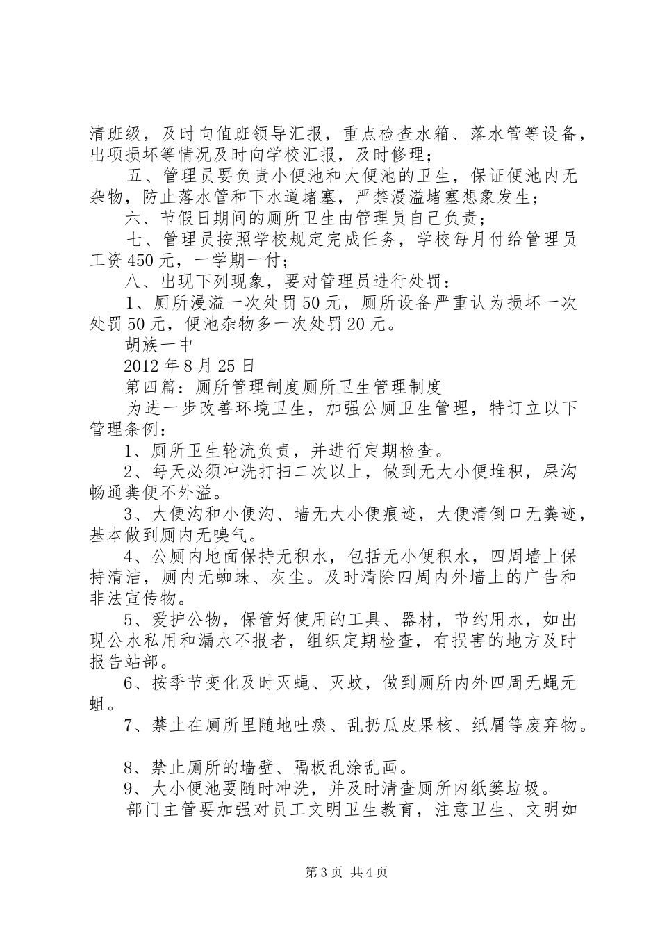 厕所管理规章制度厕所管理员职责要求_第3页