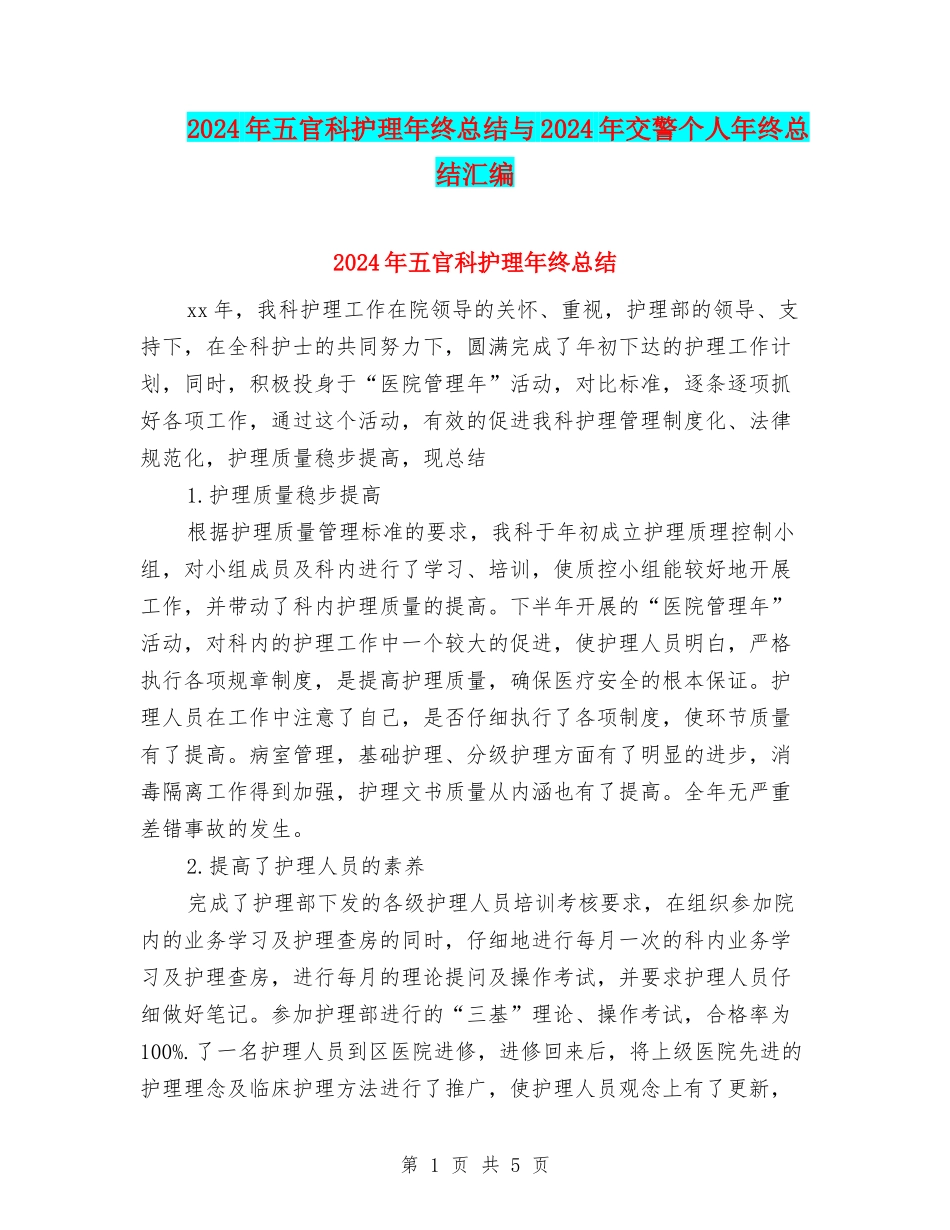 2024年五官科护理年终总结与2024年交警个人年终总结汇编_第1页