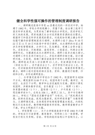 健全科学性强可操作的管理规章制度调研报告 