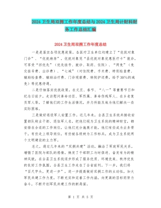 2024卫生局双拥工作年度总结与2024卫生局计财科财务工作总结汇编