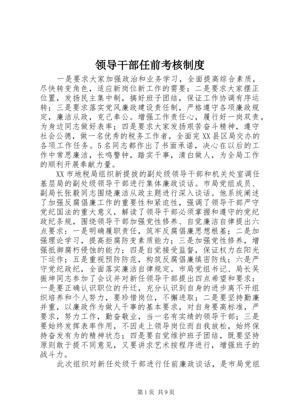 领导干部任前考核规章制度  (2)_第1页