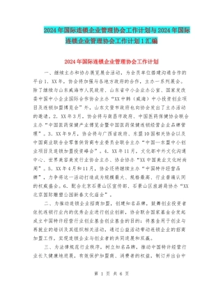2024年国际连锁企业管理协会工作计划与2024年国际连锁企业管理协会工作计划1汇编
