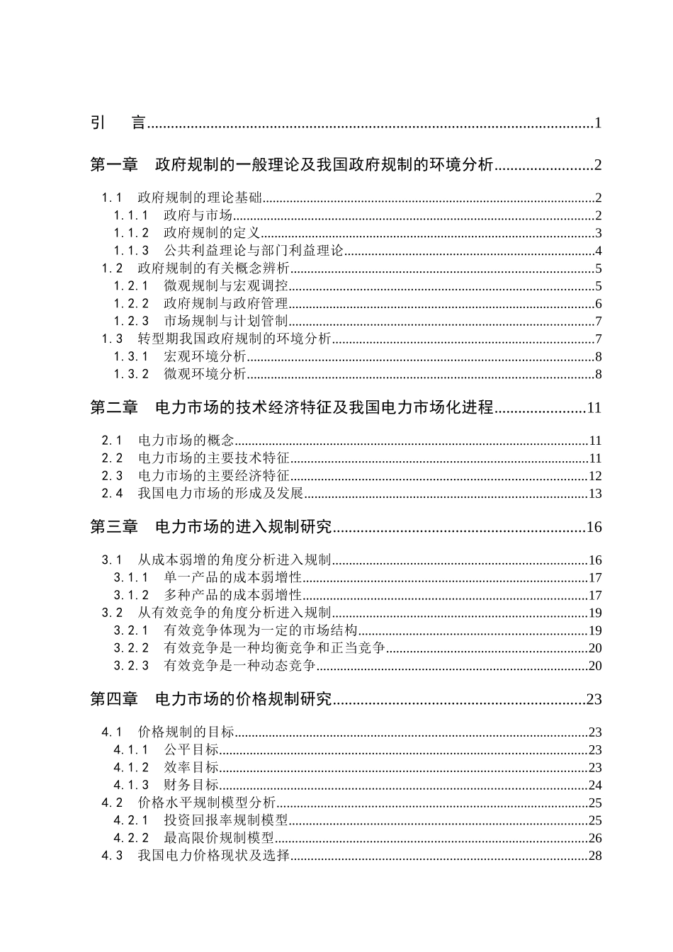 第一章政府规制的一般理论及我国政府规制的环境分析_第3页