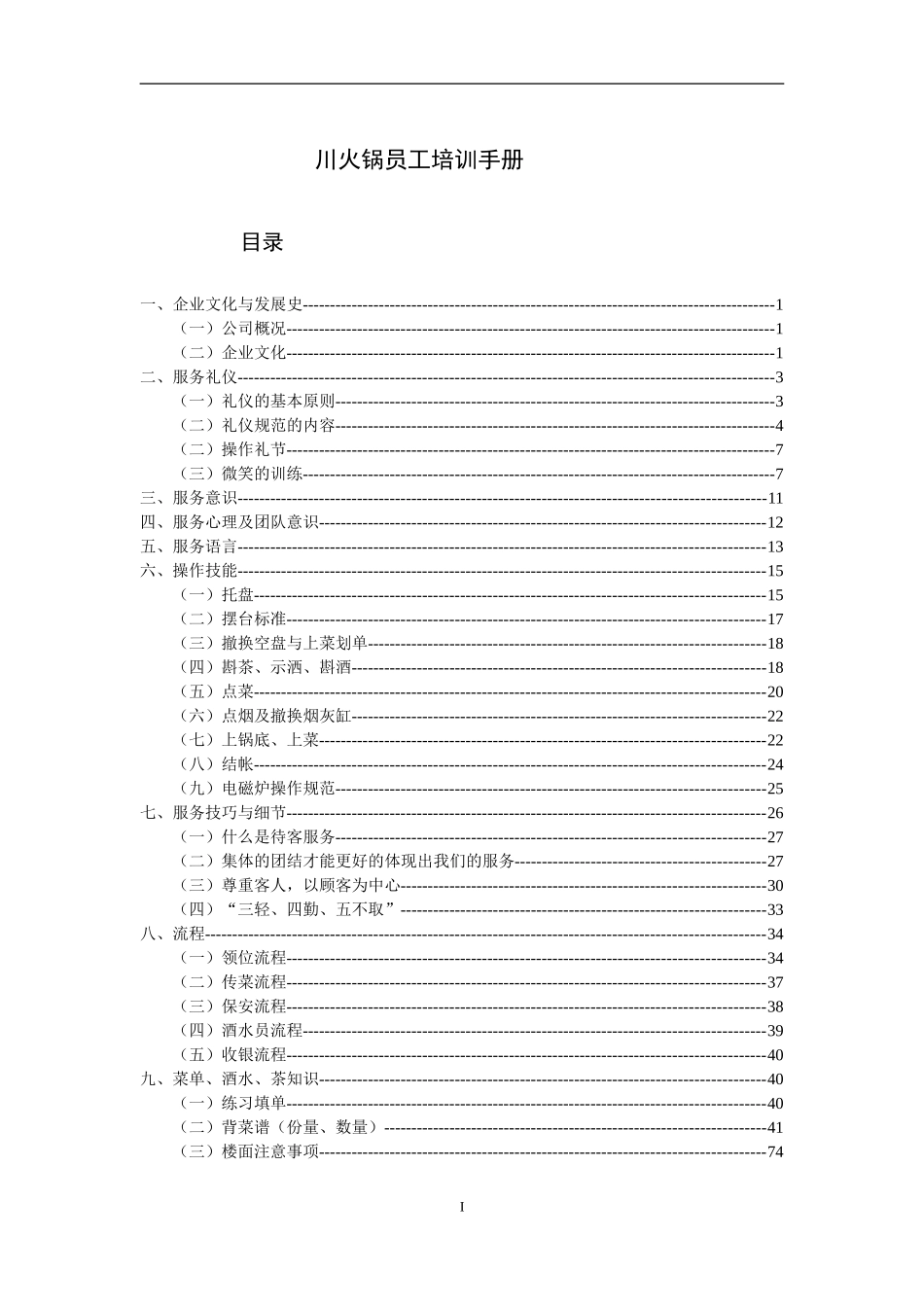 火锅店员工培训手册(DOC52页)_第1页