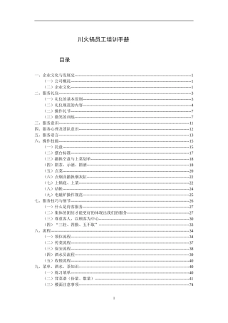 火锅店员工培训手册(DOC52页)