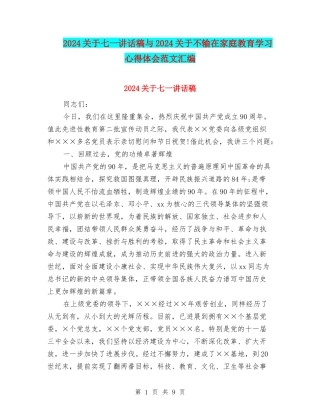 2024关于七一讲话稿与2024关于不输在家庭教育学习心得体会范文汇编