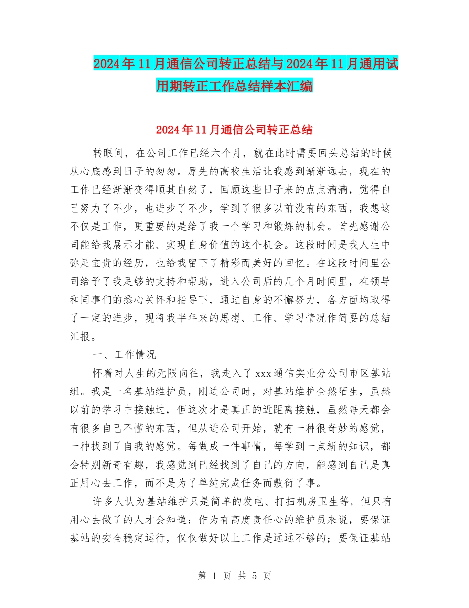 2024年11月通信公司转正总结与2024年11月通用试用期转正工作总结样本汇编_第1页