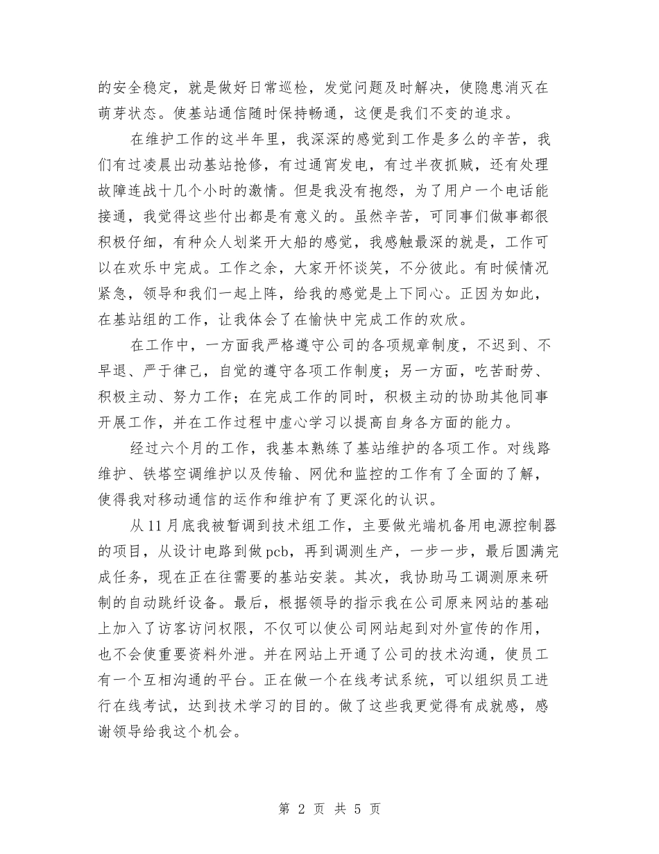 2024年11月通信公司转正总结与2024年11月通用试用期转正工作总结样本汇编_第2页