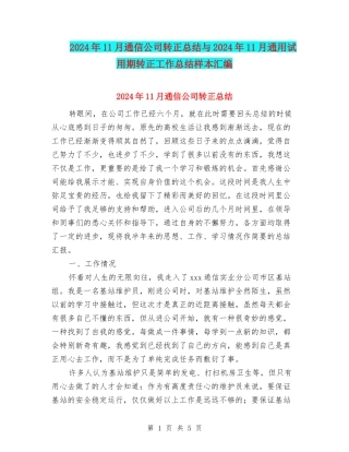2024年11月通信公司转正总结与2024年11月通用试用期转正工作总结样本汇编