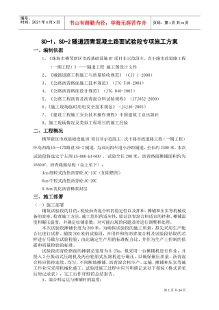 隧道沥青混凝土路面试验段专项施工方案