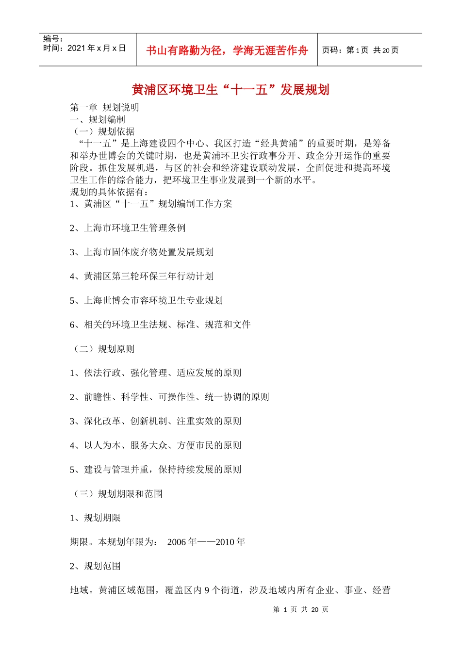 黄浦区环境卫生“十一五”发展规划(doc 26)_第1页
