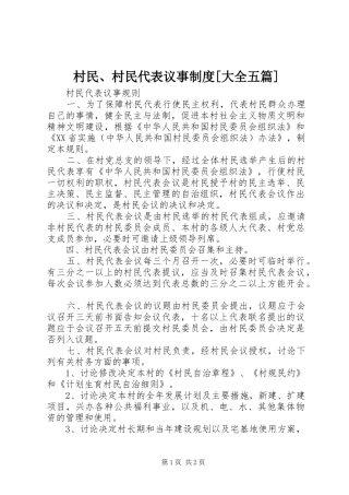 村民、村民代表议事规章制度[大全五篇] 