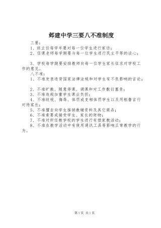邺建中学三要八不准规章制度