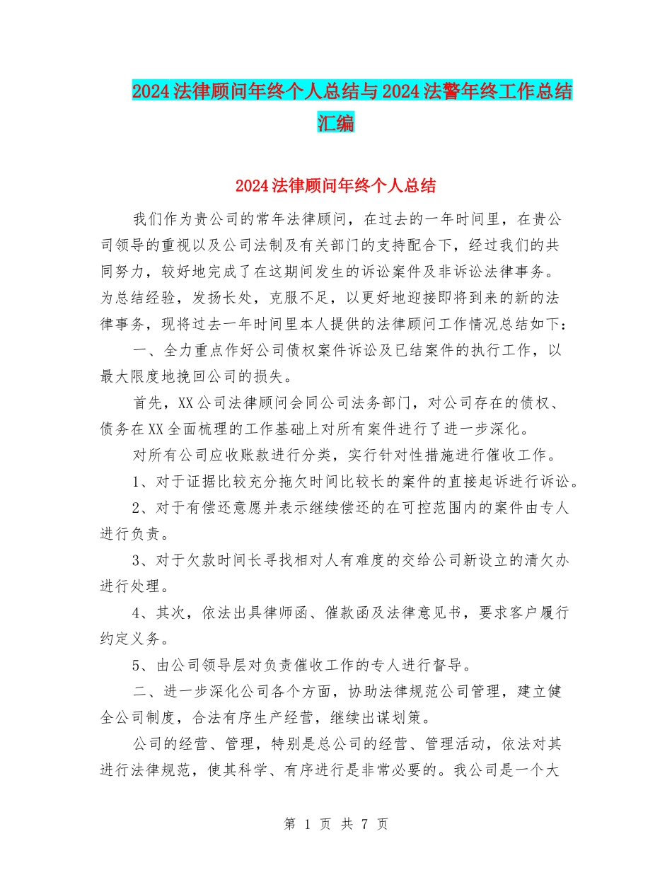 2024法律顾问年终个人总结与2024法警年终工作总结汇编_第1页