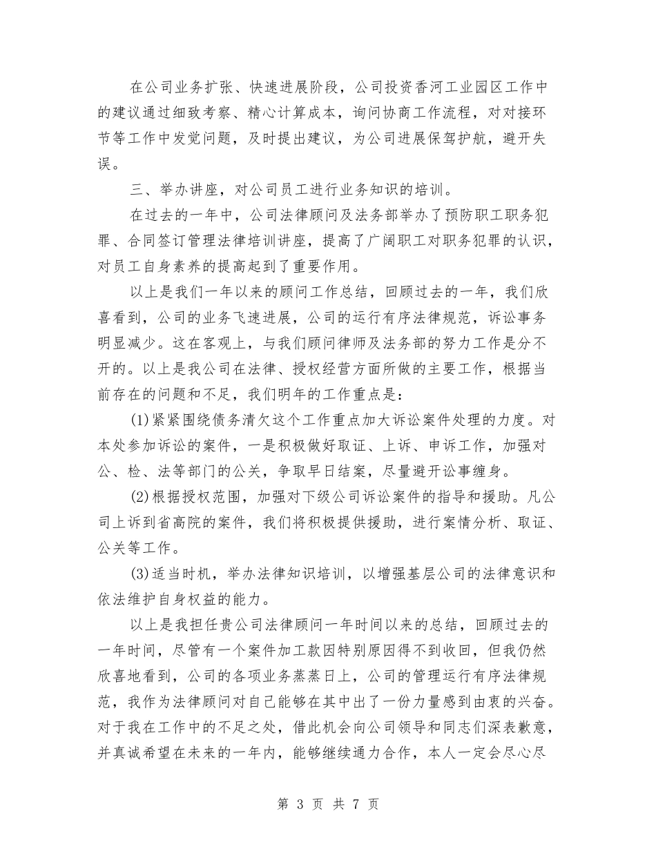 2024法律顾问年终个人总结与2024法警年终工作总结汇编_第3页