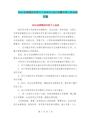 2024法律顾问年终个人总结与2024法警年终工作总结汇编