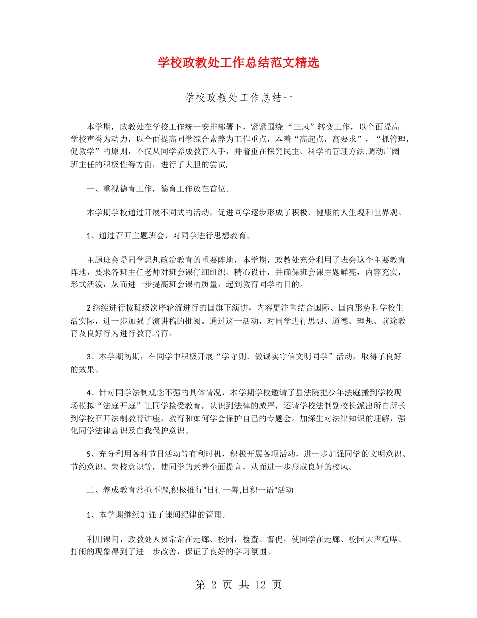 学校政教处工作总结范文精选_第2页