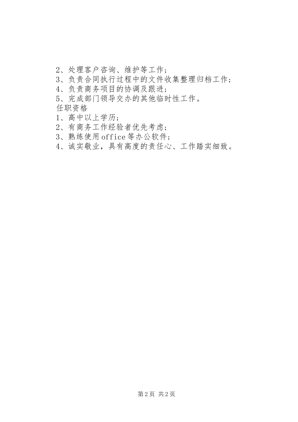 商务内勤的基本职责要求_第2页