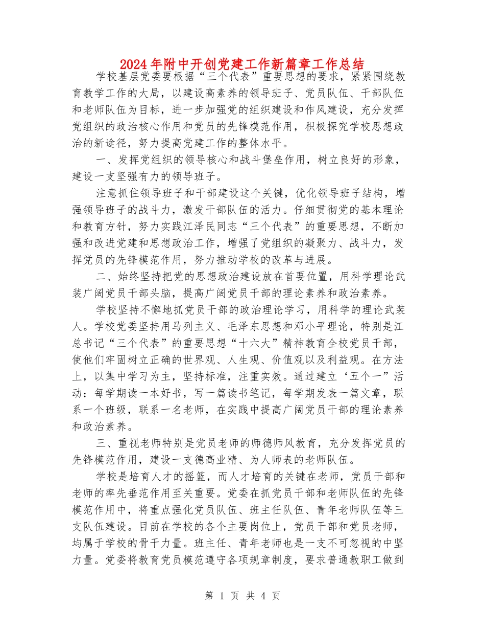 2024年附中开创党建工作新篇章工作总结_第1页