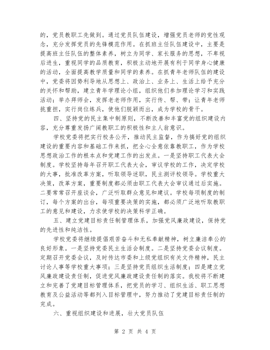 2024年附中开创党建工作新篇章工作总结_第2页