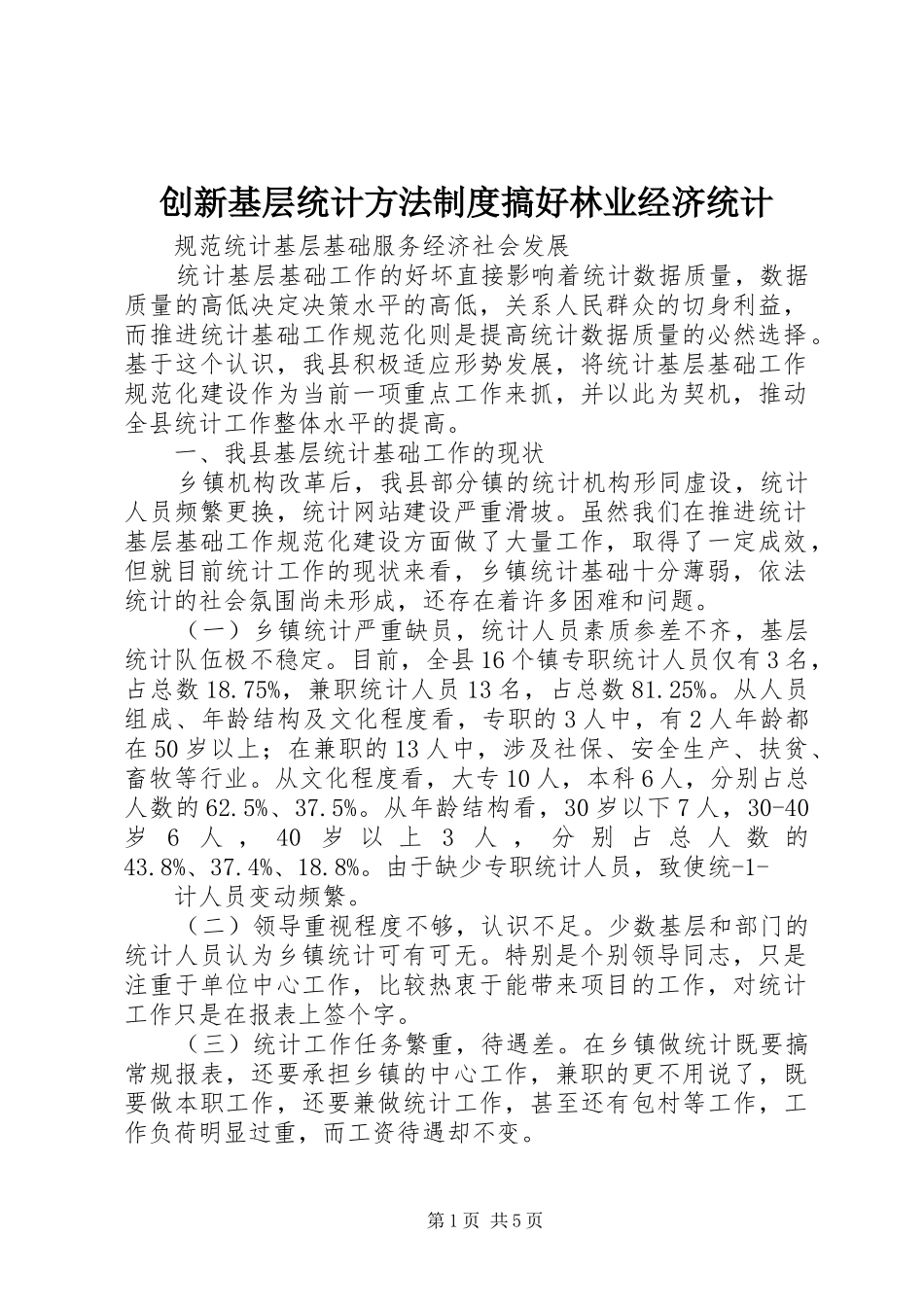 创新基层统计方法规章制度搞好林业经济统计 _第1页