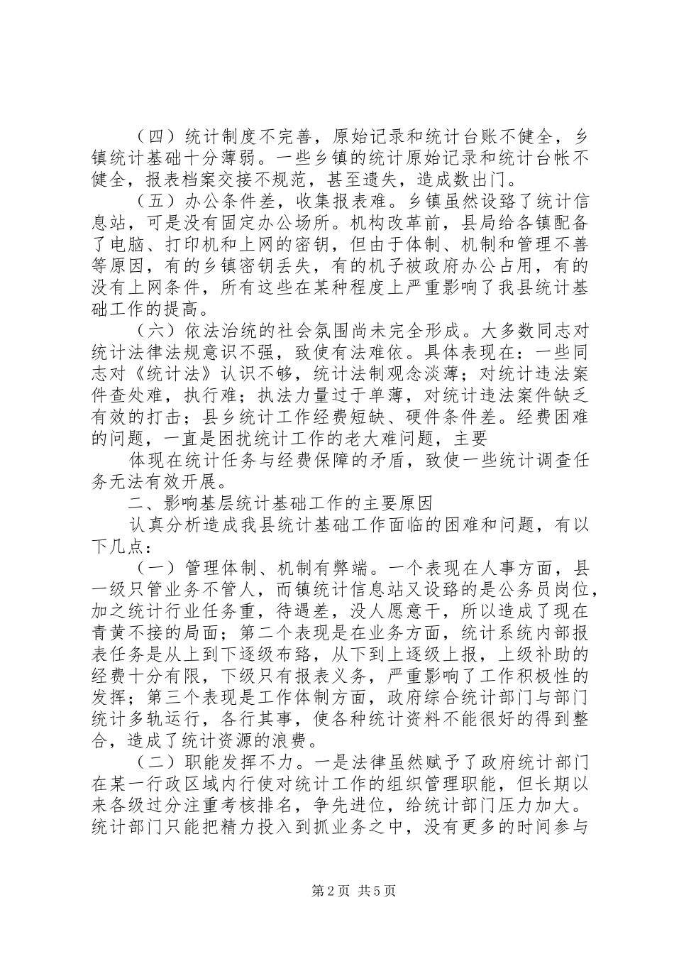 创新基层统计方法规章制度搞好林业经济统计 _第2页