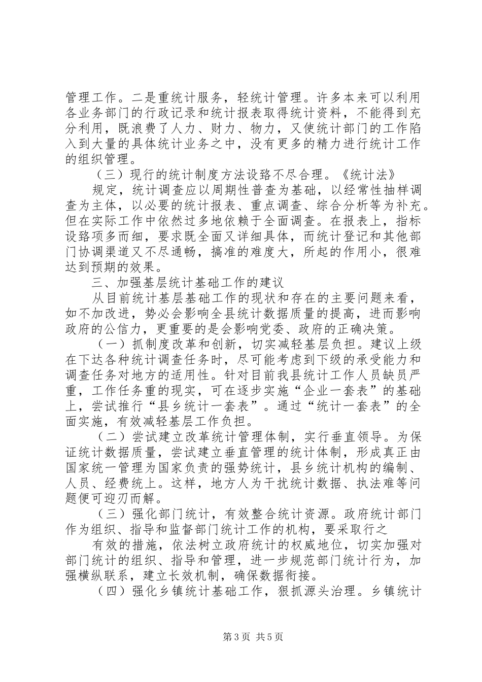 创新基层统计方法规章制度搞好林业经济统计 _第3页