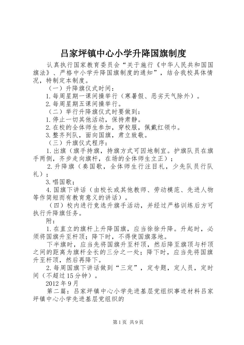 吕家坪镇中心小学升降国旗规章制度_第1页