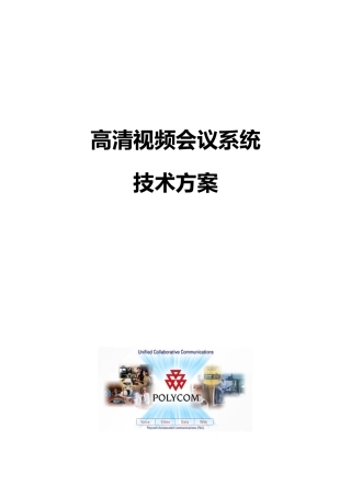 高清视频会议系统技术方案