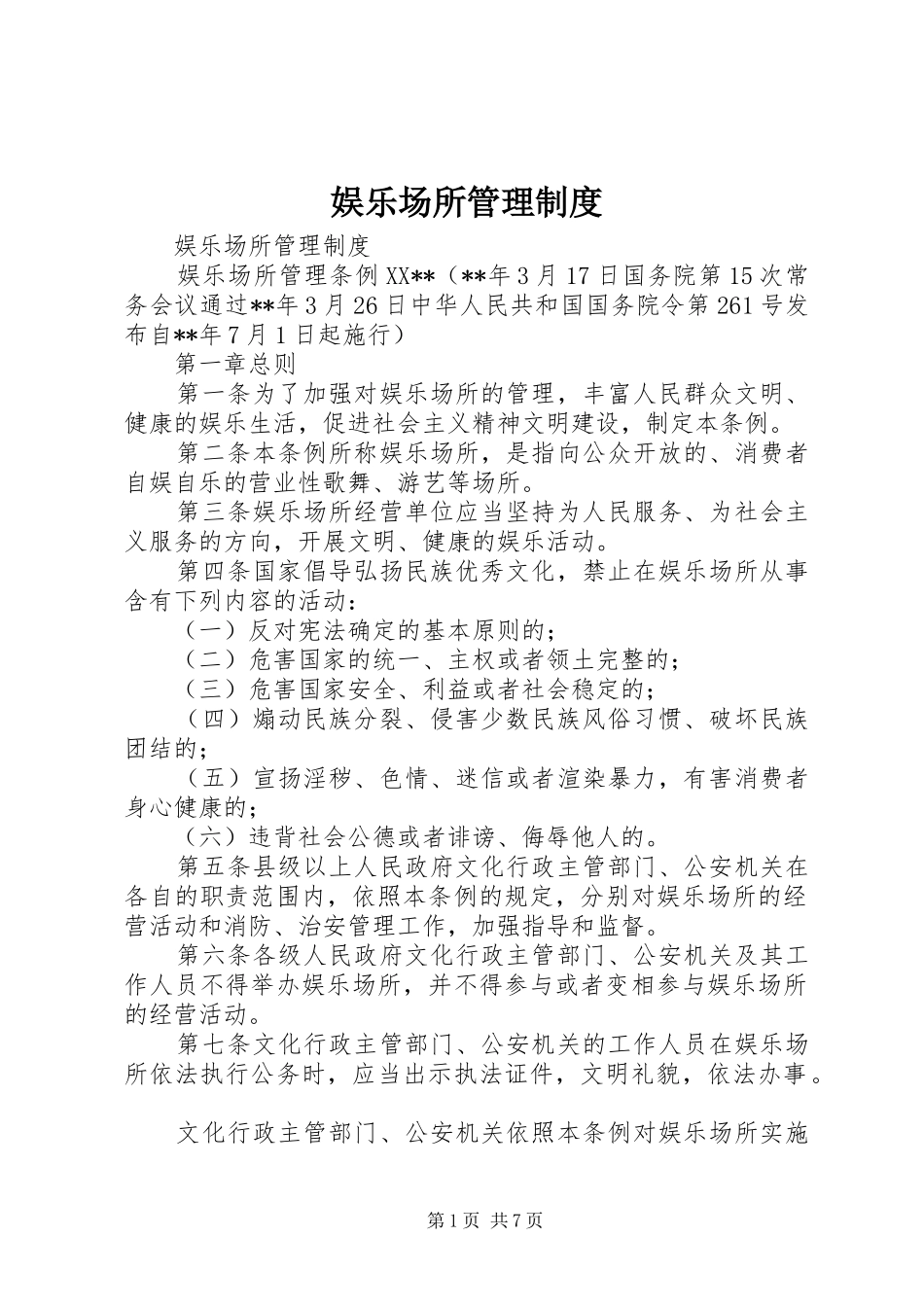 娱乐场所管理规章制度 _第1页