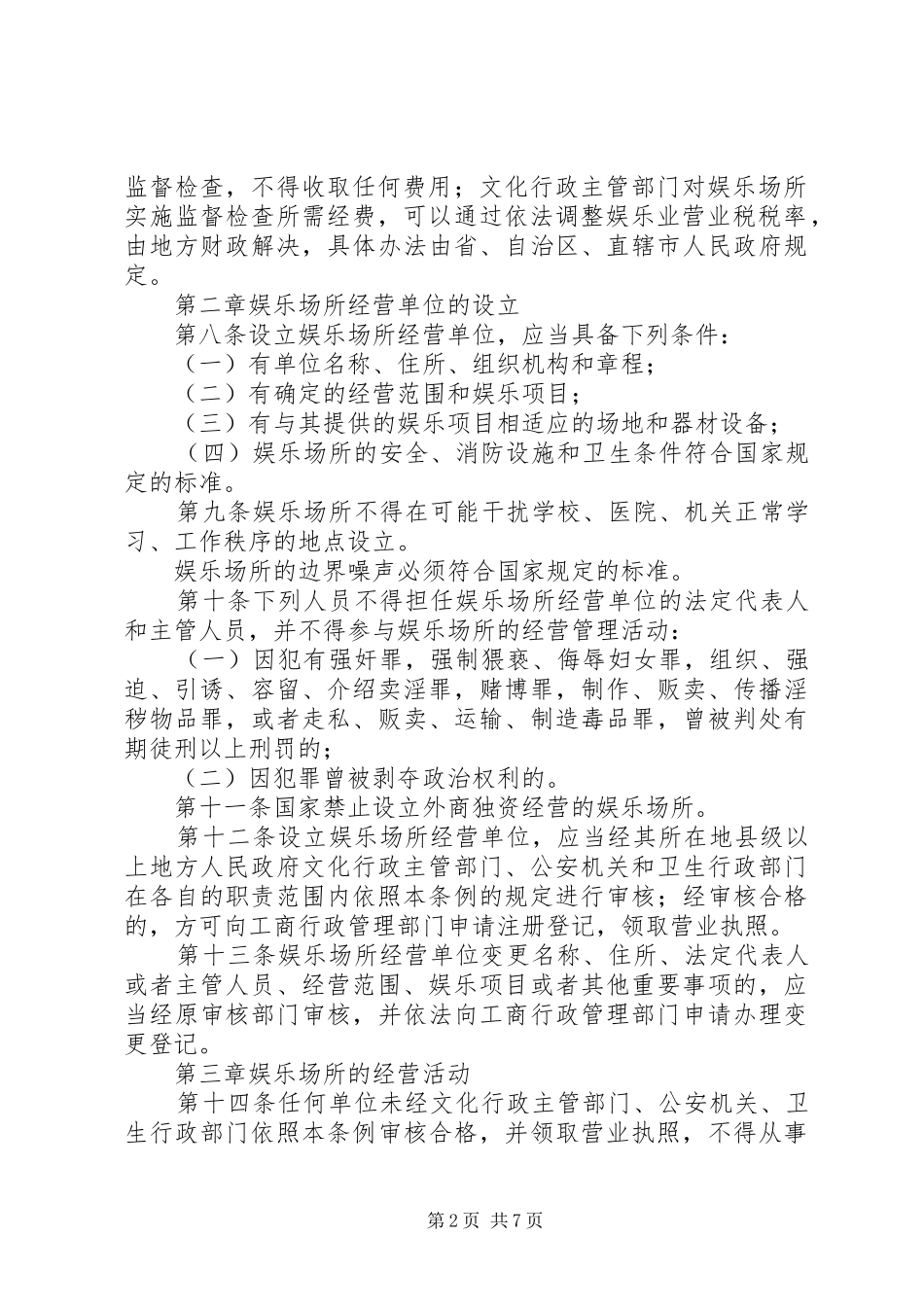 娱乐场所管理规章制度 _第2页