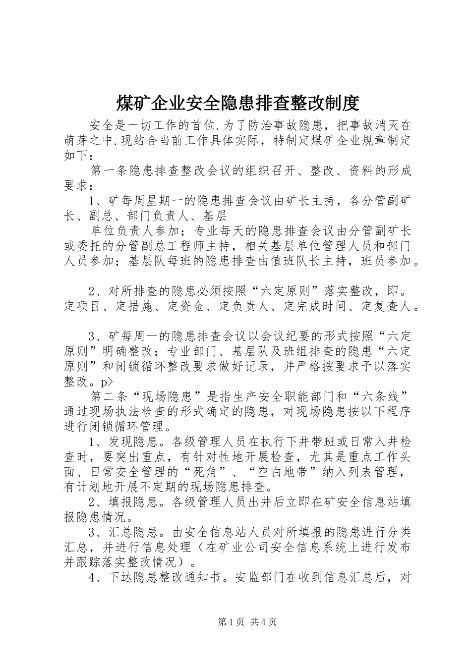 煤矿企业安全隐患排查整改规章制度_第1页