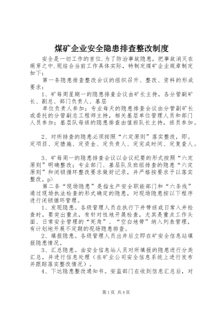 煤矿企业安全隐患排查整改规章制度