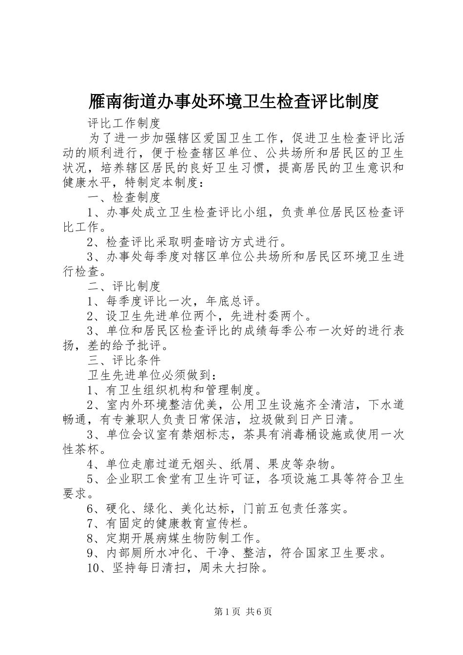 雁南街道办事处环境卫生检查评比规章制度_第1页