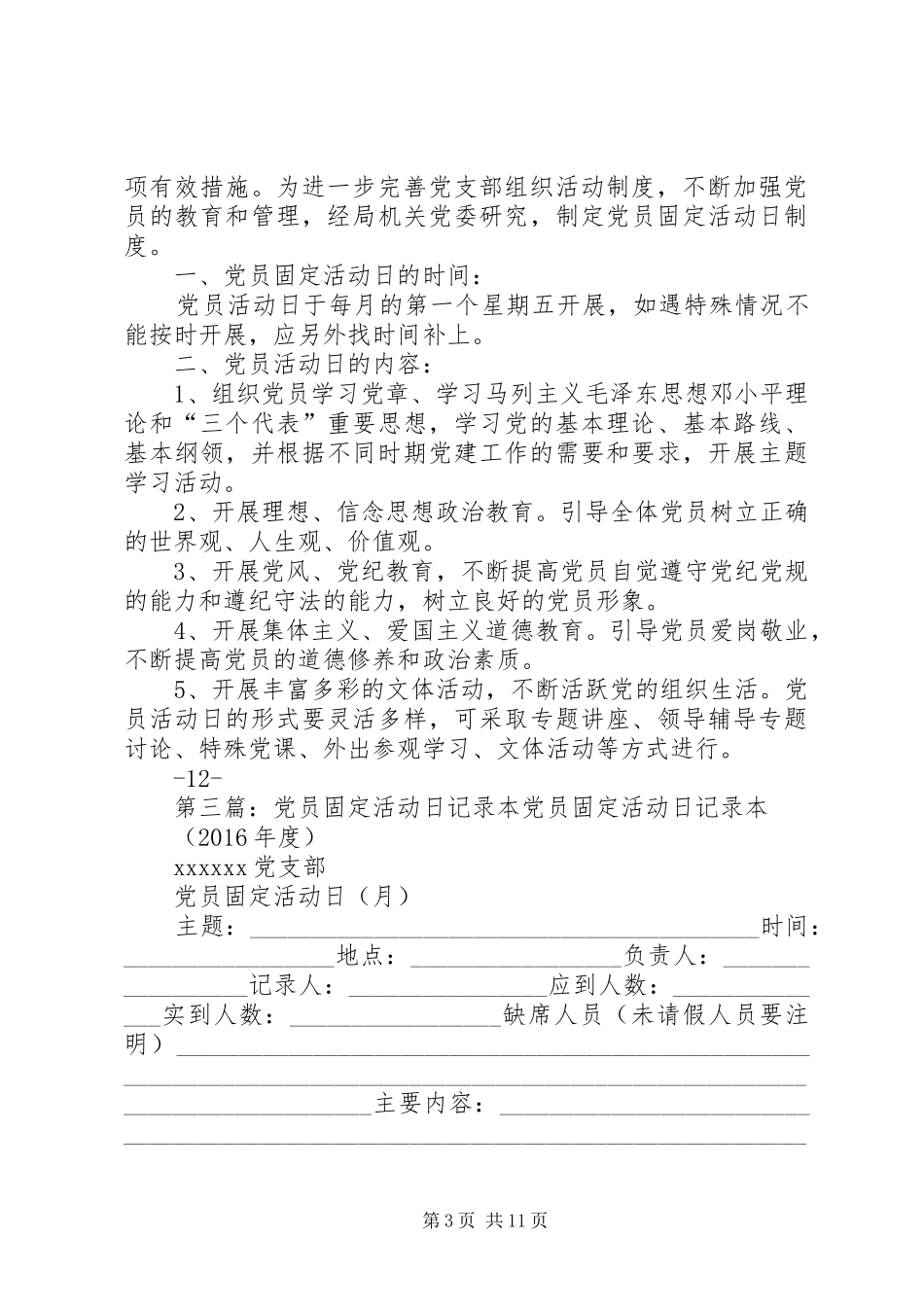 党员固定活动日规章制度 _第3页