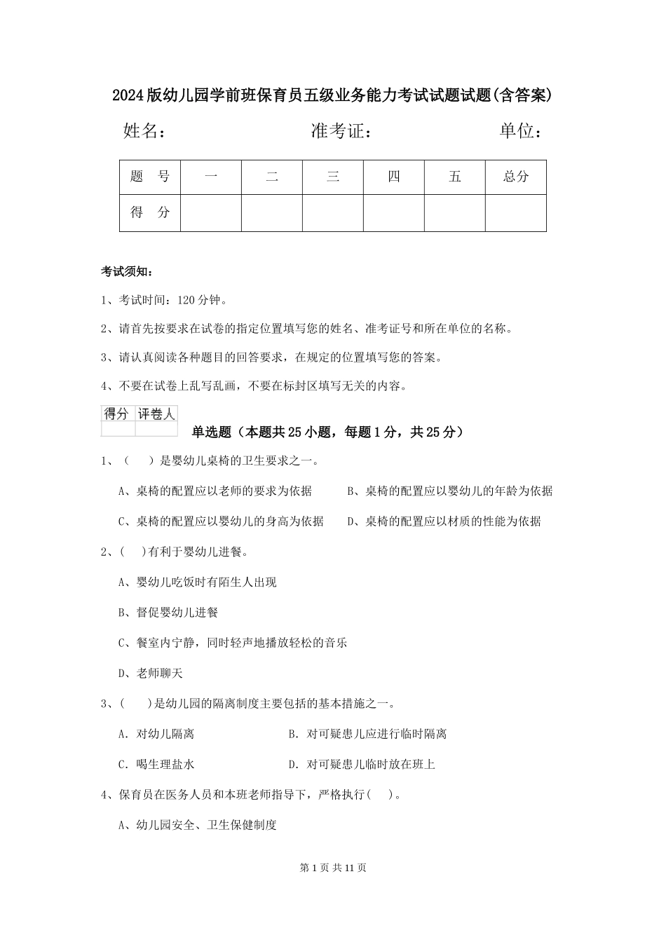 2024版幼儿园学前班保育员五级业务能力考试试题试题(含答案)_第1页