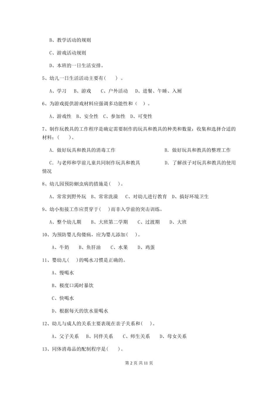 2024版幼儿园学前班保育员五级业务能力考试试题试题(含答案)_第2页