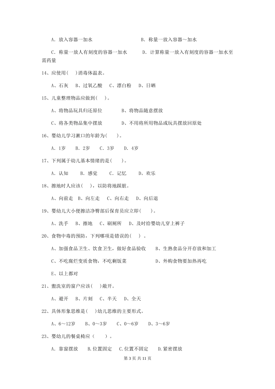 2024版幼儿园学前班保育员五级业务能力考试试题试题(含答案)_第3页