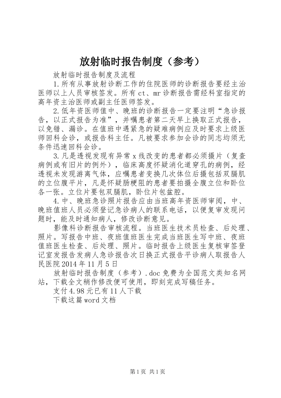 放射临时报告规章制度（参考）_第1页