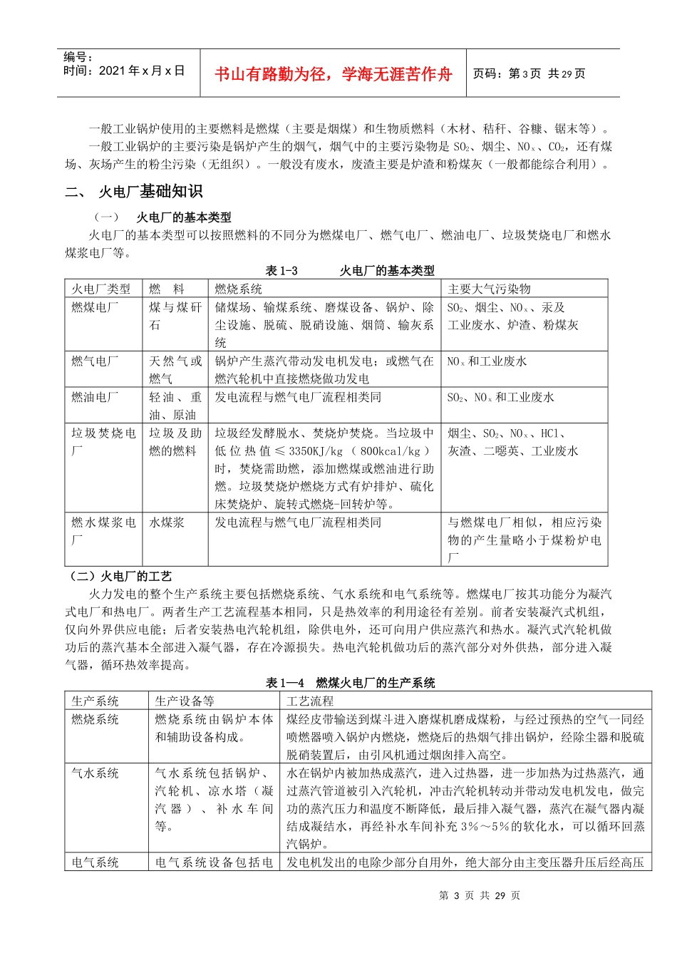 污染源监测人员培训教材第一章工业锅炉与火电工业污染源监察11826_第3页