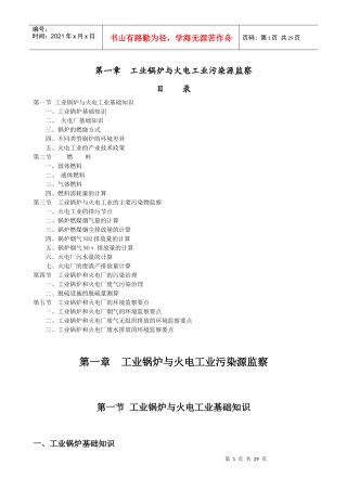 污染源监测人员培训教材第一章工业锅炉与火电工业污染源监察11826