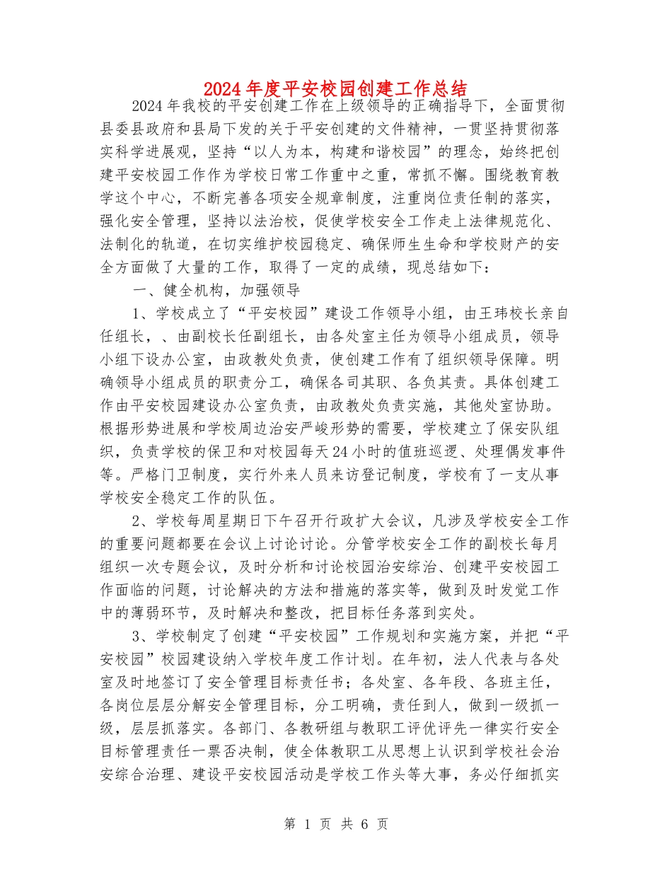 2024年度平安校园创建工作总结_第1页