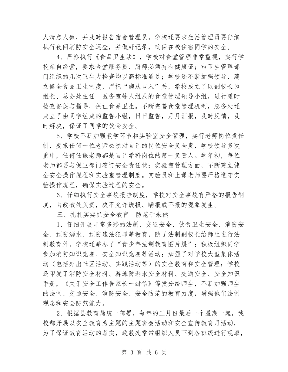 2024年度平安校园创建工作总结_第3页
