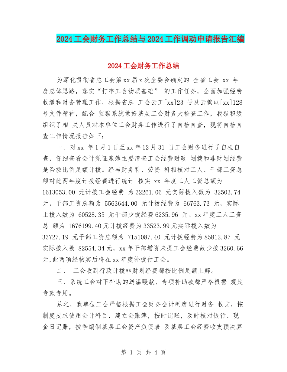 2024工会财务工作总结与2024工作调动申请报告汇编_第1页