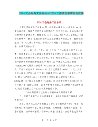 2024工会财务工作总结与2024工作调动申请报告汇编