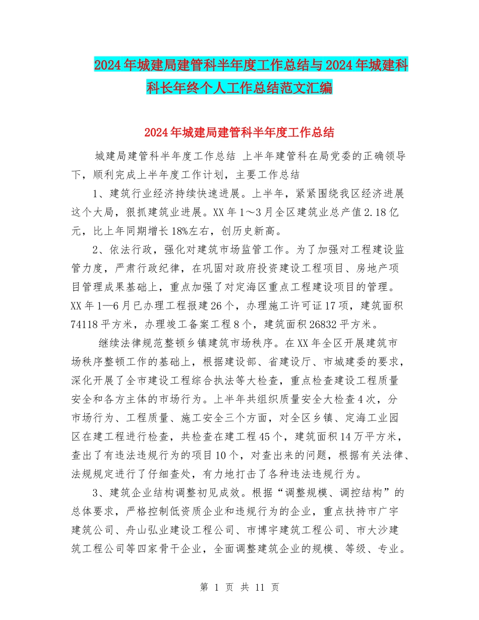 2024年城建局建管科半年度工作总结与2024年城建科科长年终个人工作总结范文汇编_第1页